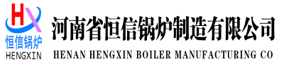 河南省恒信锅炉制造有限公司