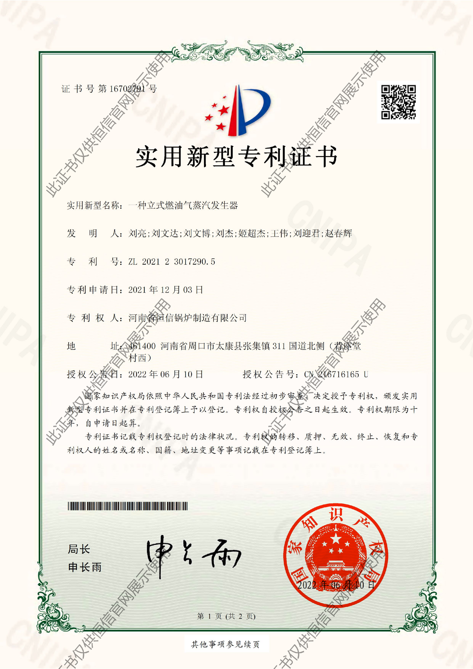 立式燃油气蒸汽发生器-实用专利.png